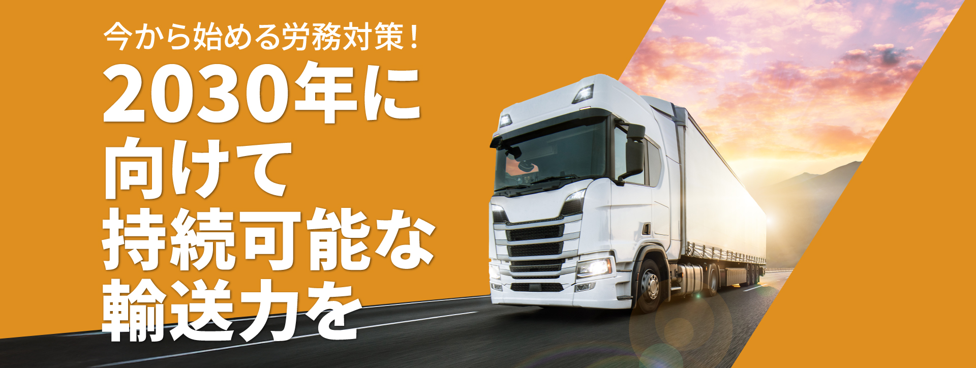 今から始める労務対策！