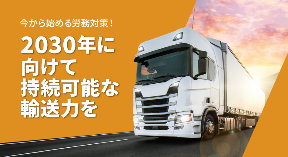 今から始める労務対策！