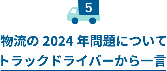 物流の2024年問題についてトラックドライバーから一言