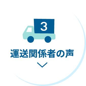 運送関係者の声