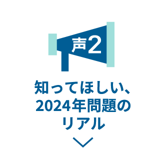 声2 知ってほしい、2024年問題のリアル