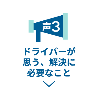 声3 ドライバーが思う、解決に必要なこと