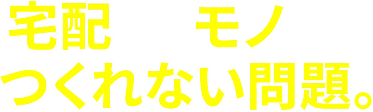 宅配するモノすらつくれない問題。