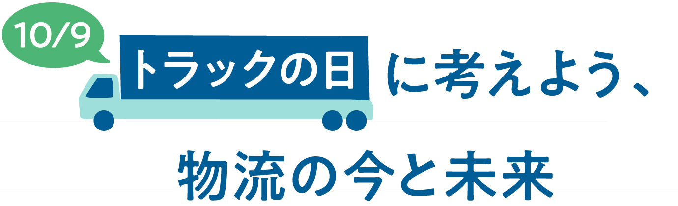 10/9 トラックの日に考えよう。物流の今と未来