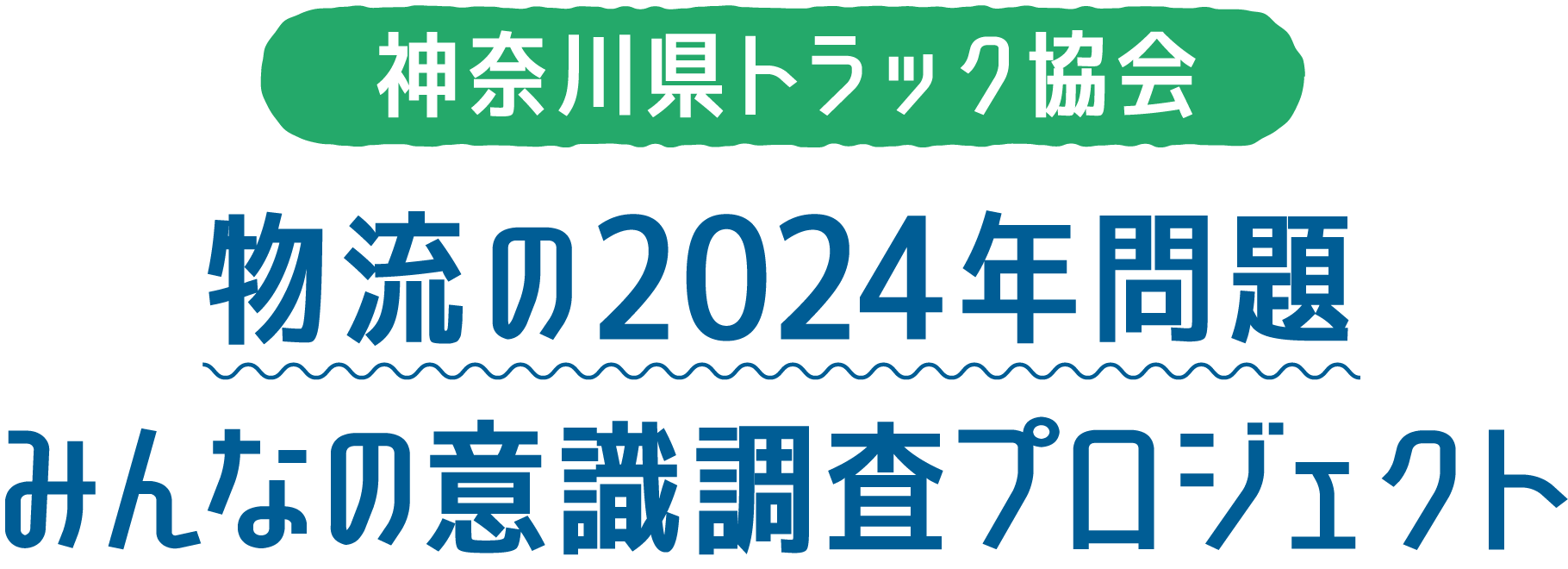神奈川県トラック協会 物流の2024年問題みんなの意識調査プロジェクト