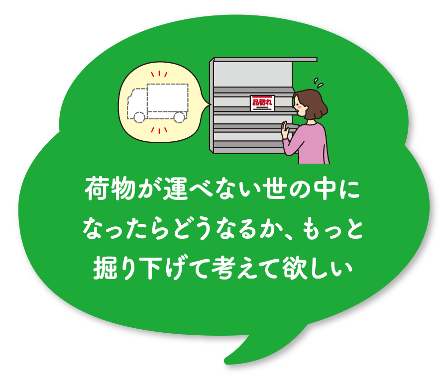 荷物が運べない世の中になったらどうなるか、もっと掘り下げて考えて欲しい