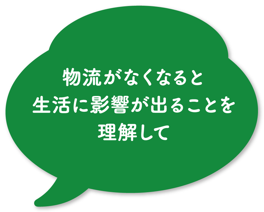 物流がなくなると生活に影響が出ることを理解して