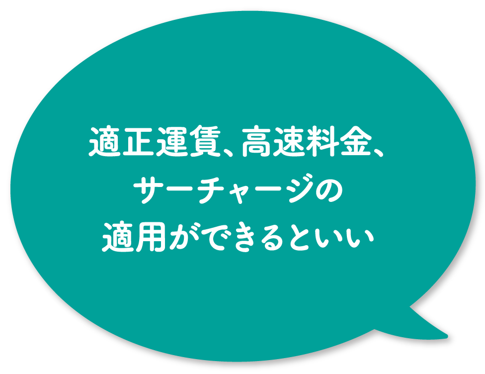 適正運賃、高速料金、サーチャージの適用ができるといい