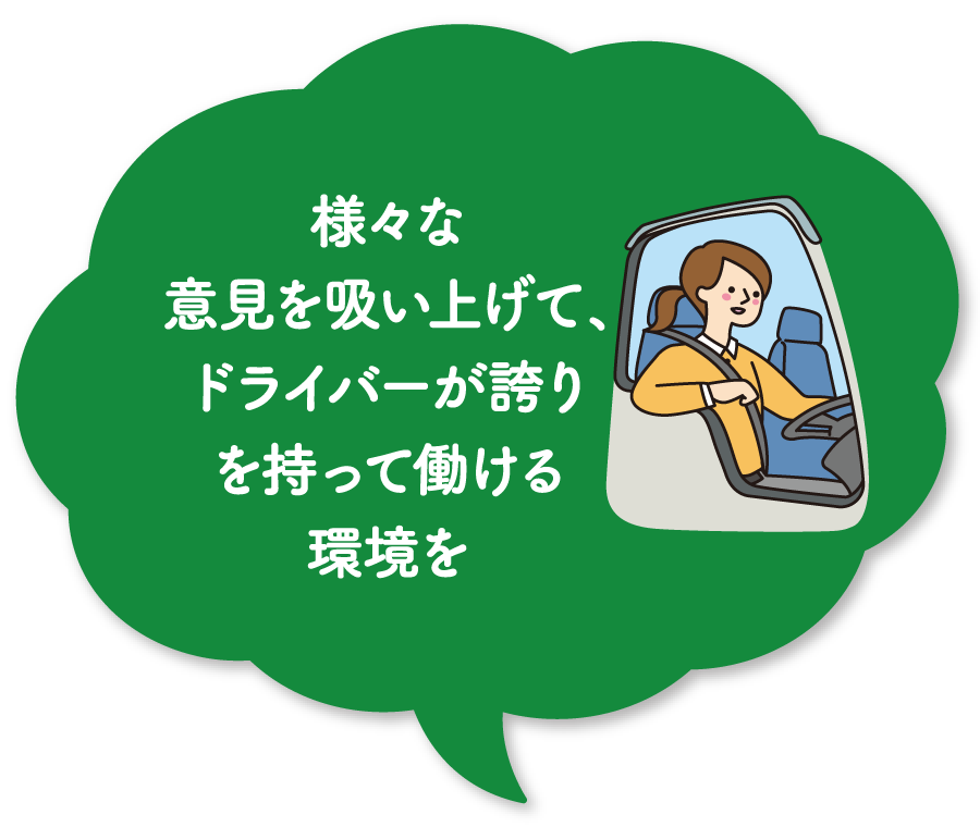様々な意見を吸い上げて、ドライバーが誇りを持って働ける環境を