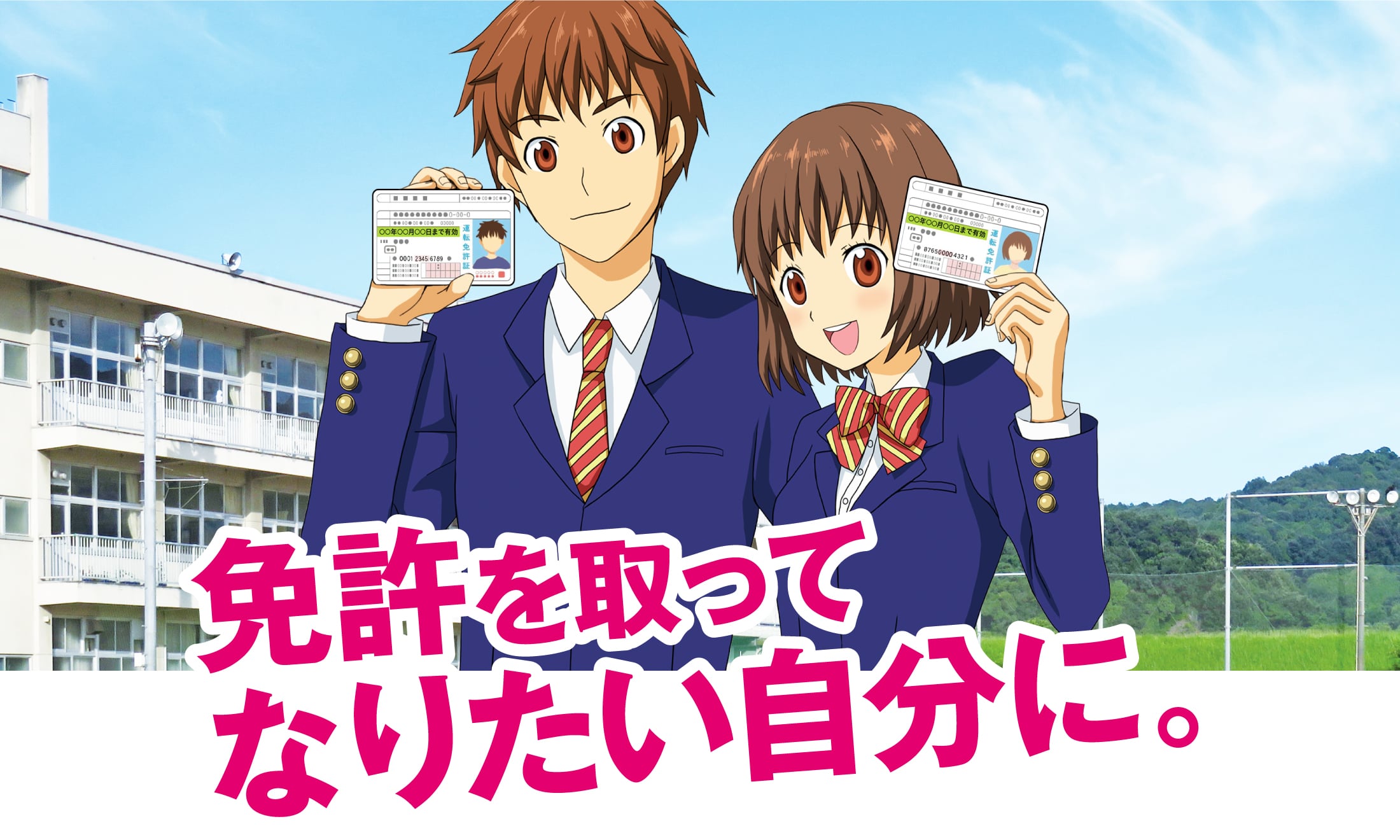 免許を取ってなりたい自分に。