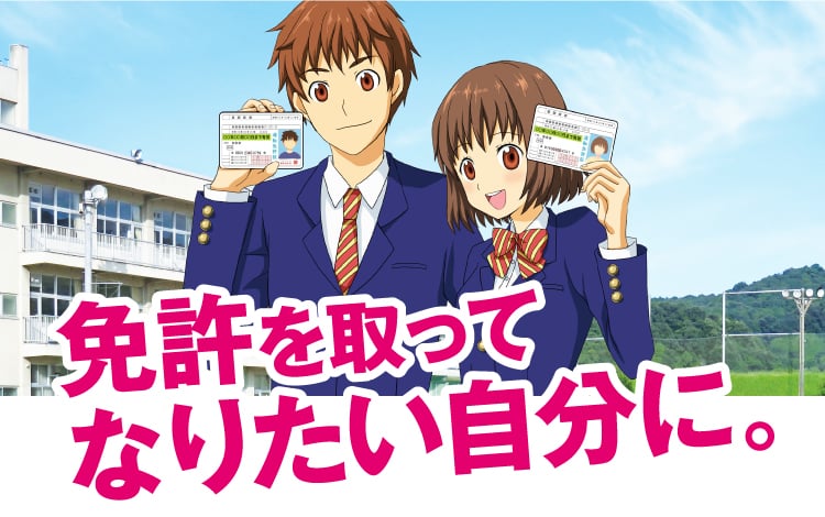 免許を取ってなりたい自分に。