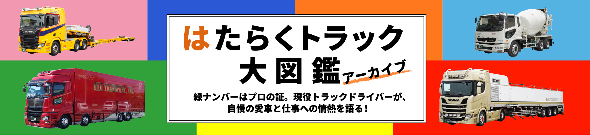 はたらくトラック大図鑑アーカイブ　緑ナンバーはプロの証。現役トラックドライバーが、自慢の愛車と仕事への情熱を語る！