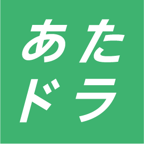 あたドラ