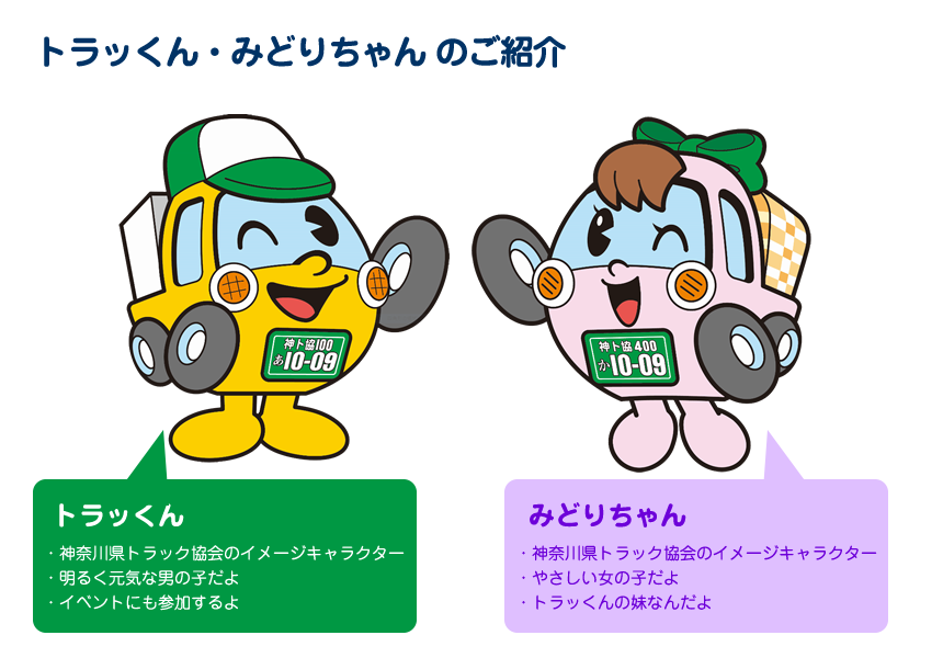 トラッくん・みどりちゃん