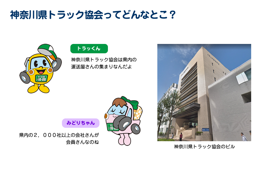 神奈川県トラック協会