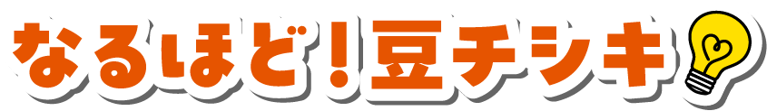 なるほど！豆チシキ