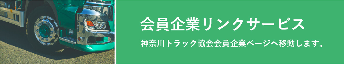 会員企業リンクサービス 神奈川トラック協会会員企業ページへ移動します。