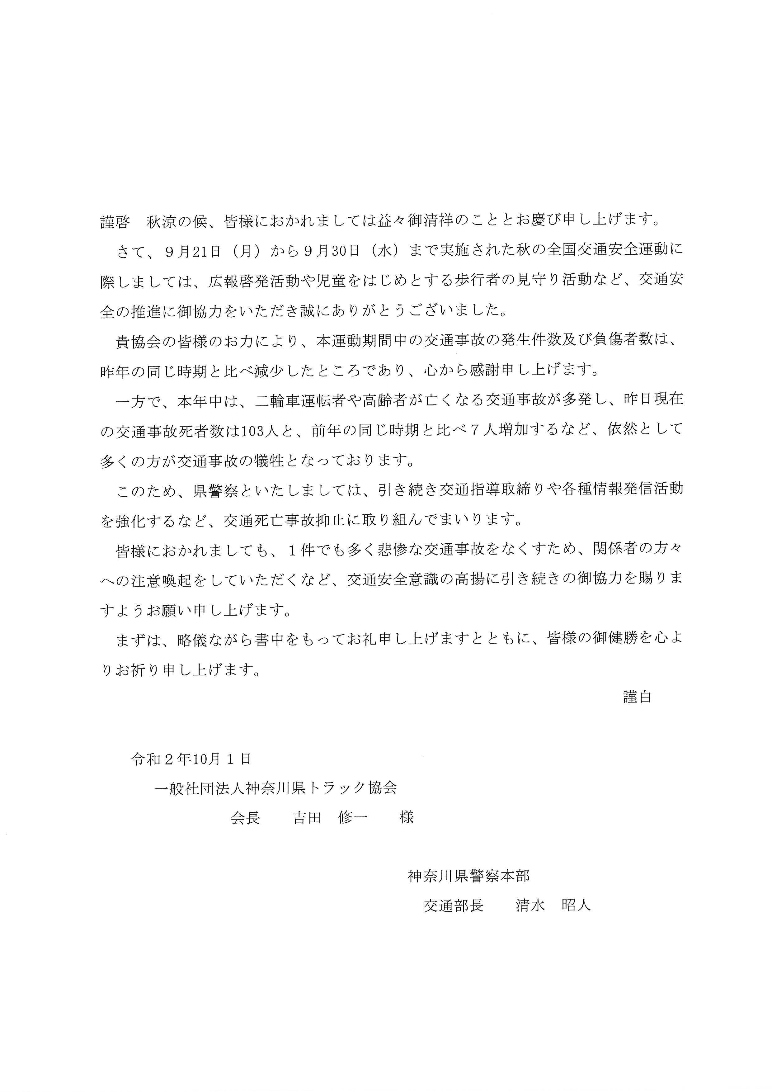 神奈川県警察本部よりお礼の文書が届きました 一般社団法人神奈川県トラック協会 オフィシャルサイト