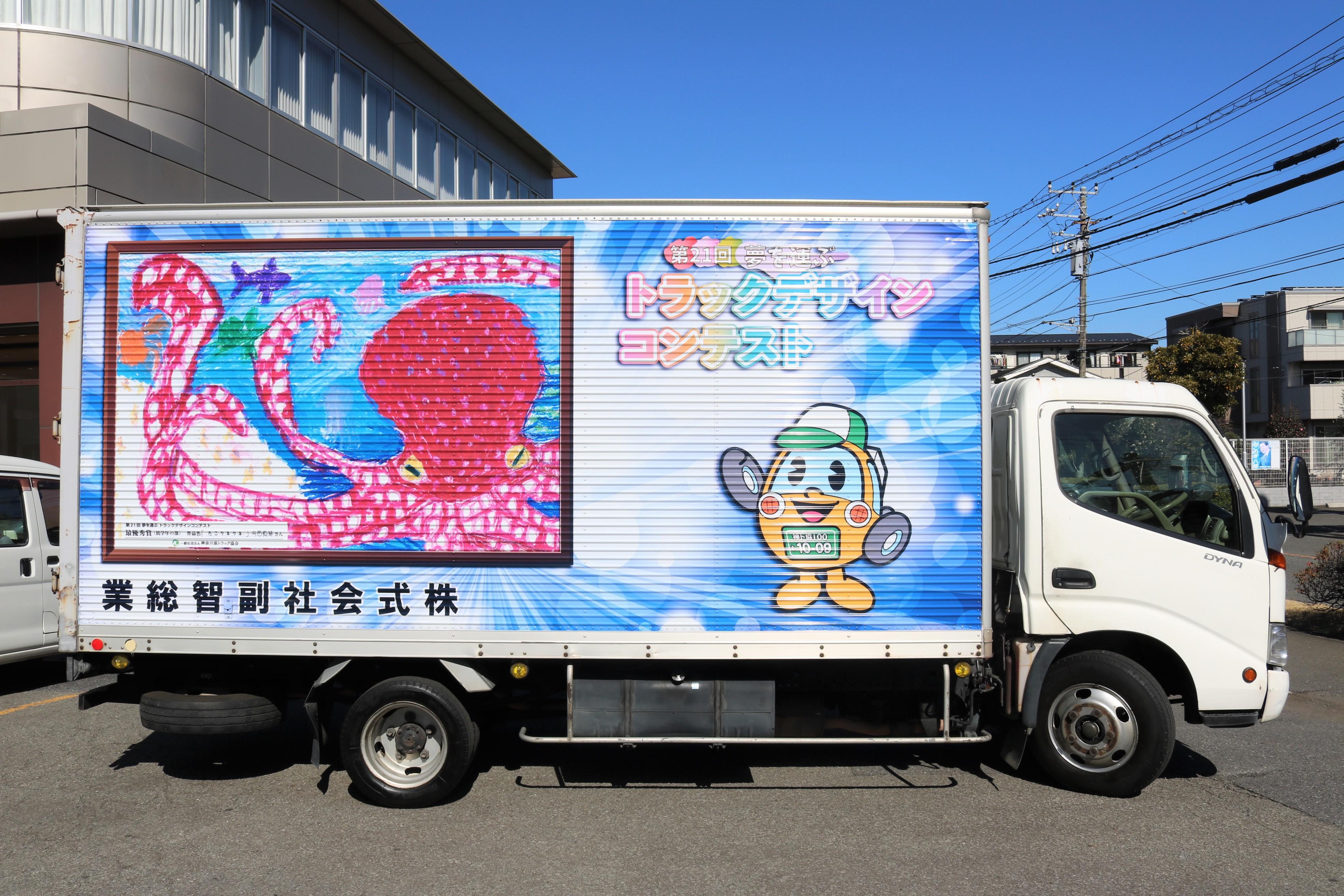 みんなの絵がトラックに 一般社団法人神奈川県トラック協会 トラッくんだより