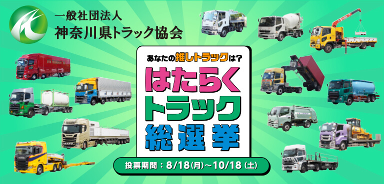 あなたの推しトラックは？はたらくトラック総選挙 投票期間：8/18（月）～10/18（土）中は開けてのお楽しみ トラックミニカーセット＆オリジナルチョロQなど当たる！