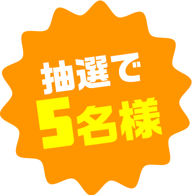 景品画像