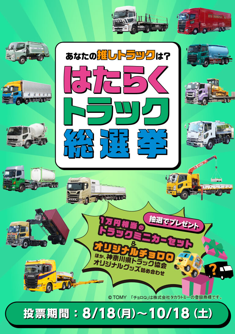 あなたの推しトラックは？はたらくトラック総選挙 投票期間：8/18（月）～10/18（土）中は開けてのお楽しみ トラックミニカーセット＆オリジナルチョロQなど当たる！