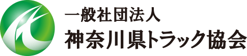 神奈川県トラック協会