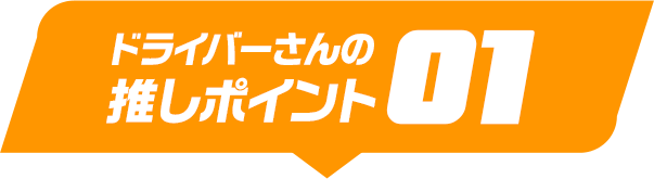 ドライバーさんの推しポイント01