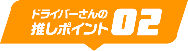 ドライバーさんの推しポイント02