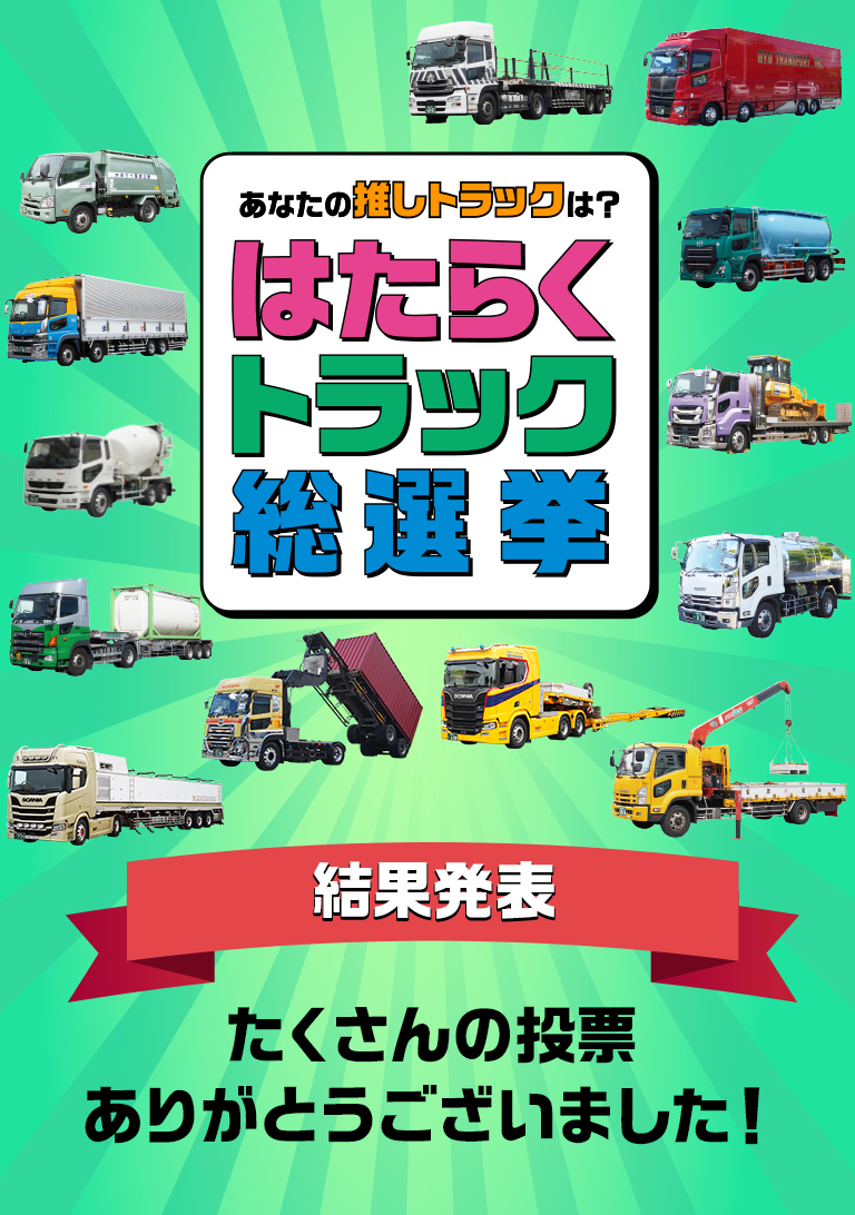 結果発表　たくさんの投票
ありがとうございました！